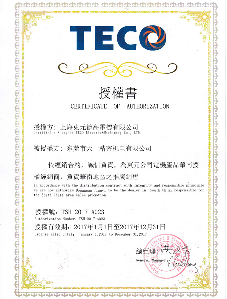 2017年东元电机授权代理证书